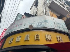 -老南昌白糖糕(大士院店)