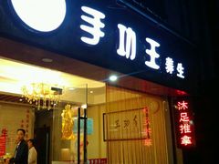 -手功王养生·足疗按摩·SPA·采耳(天府路店)