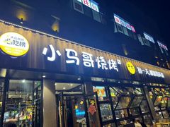 -本色.小马哥烧烤(五一路总店)