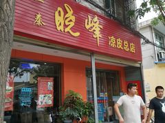 门面-晓峰手工擀面皮(新民街总店)