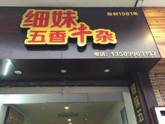 门面-细妹五香牛杂(步行街店)