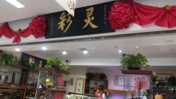 -灵彩珠宝(朗香街店)