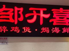 -邹开喜·炭炉鸡煲·海鲜火锅(虹口足球场店)