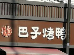 门面-巴子烤鸭
