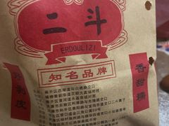 -二斗栗子(黄河道店)
