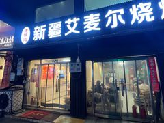 -新疆艾麦尔烧烤(丰台路口店)