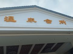 -山湖温泉