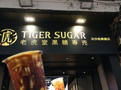 门面-老虎堂黑糖专壳 (尖沙咀乐道店)