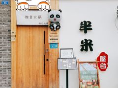 门面-独食火锅·半米屋台(望平街店)