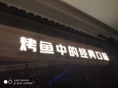 门面-烤匠麻辣烤鱼(青羊万达店)
