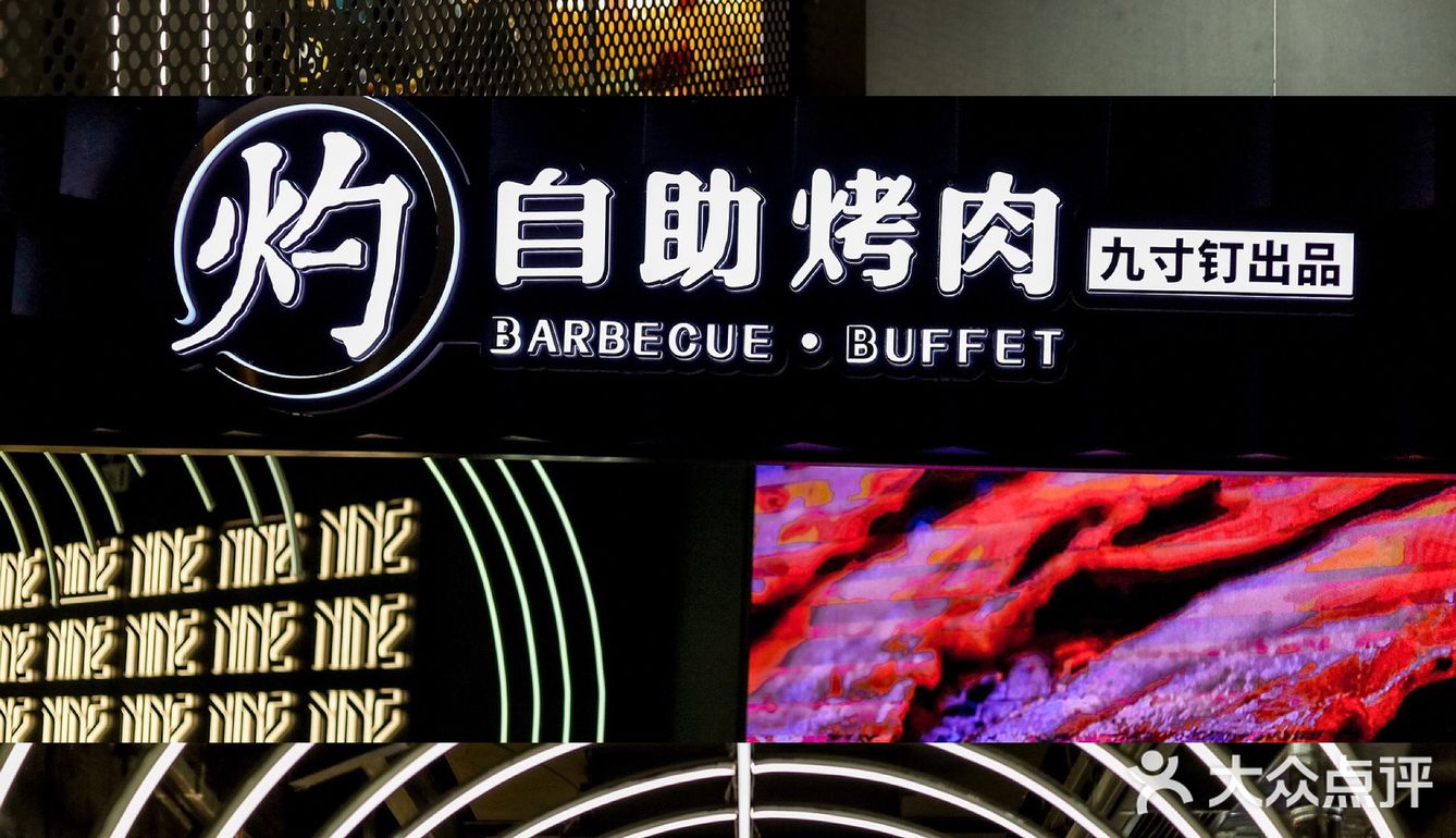 天津新店｜黑金风自助烤肉，实现烤肉自由‼️
