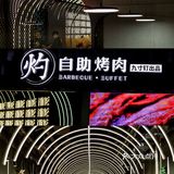 天津新店｜黑金风自助烤肉，实现烤肉自由‼️