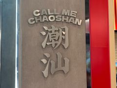 -茶月山·潮汕工夫茶饮(乐峰广场店)
