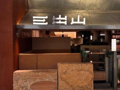 -三出山火锅(万象天地店)