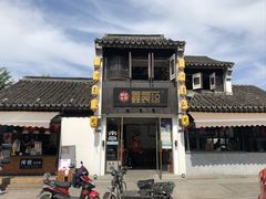 -鑫震源·苏式大虾生煎(山塘街店)