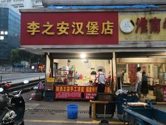 门面-李之安汉堡店