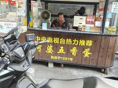 -阿婆五香蛋(水游城店)