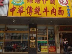 -丝路伊兰·兰州牛肉面(牛街总店)