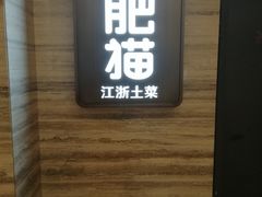 门面-佬肥猫(国华广场店)