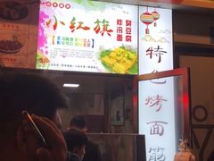 门面-小红旗臭豆腐炸冷面(万达店)