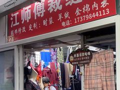 -江师傅裁缝店