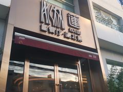 门面-莲餐厅·湖北菜·藕汤是头牌(愚园路店)