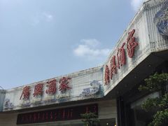 iphone_upload_pic-广兴酒家
