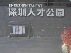 -深圳人才公园