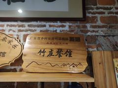 -竹庄餐馆·26年店(南昆山景区店)