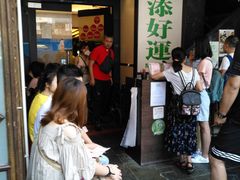 等位区-添好运点心专门店(深水埗店)