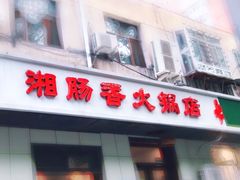 门面-湘肠香火锅店(团结湖店)