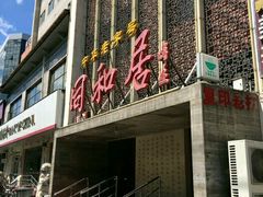 门面-上海老饭店(北京分店)