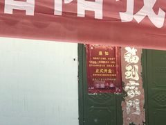 门面-龙门李家三旦羊肉汤馆