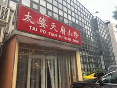 -太婆天府山珍酒楼(亚运村店)
