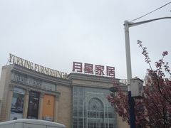门面-上海月星家居(澳门路店)