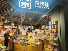 -九木杂物社(新奥购物中心店)