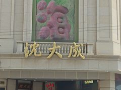 -沈大成(南京东路店)