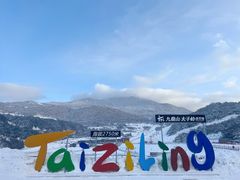-太子岭滑雪场