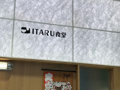 -ITARU食堂·定食料理(西丽店)