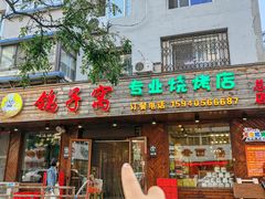 -鸽子窝专业烧烤店(南市场店)