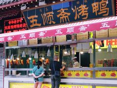 门面-五顺斋清真烤鸭(西大街总店)