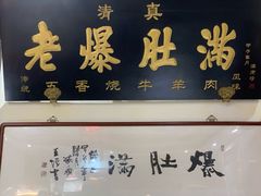 -老爆肚满五香烧牛羊肉