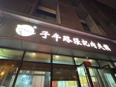-子午路张记肉夹馍(翠华路店)