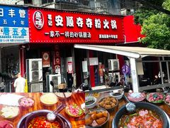 -笔记安顺夺夺粉火锅