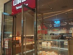 -山崎面包(苏州中心店)