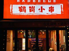 -大茗东北烧烤·鹤岗小串·老式麻辣烫(紫藤路店)