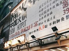 -楠火锅(太古里总店)