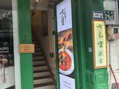 -七色云蔬食(喜邻里店)