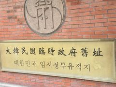 -大韩民国临时政府旧址
