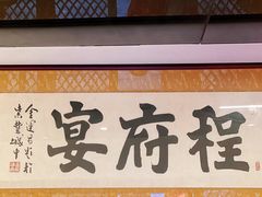 -程府宴(南长街四合院店)